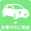 お車でのご来店