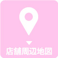 店舗周辺地図