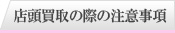 店頭買取の注意事項