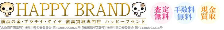 横浜の金・プラチナ・貴金属・ダイヤ高価買取店ハッピーブランド